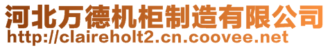 河北萬德機(jī)柜制造有限公司