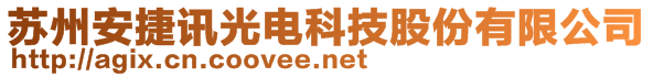 蘇州安捷訊光電科技股份有限公司