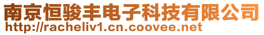 南京恒駿豐電子科技有限公司