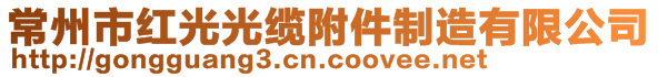 常州市紅光光纜附件制造有限公司