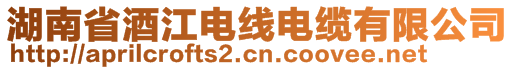 湖南省酒江電線電纜有限公司