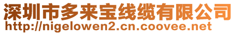 深圳市多來寶線纜有限公司