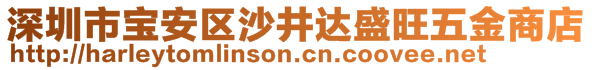 深圳市寶安區(qū)沙井達(dá)盛旺五金商店