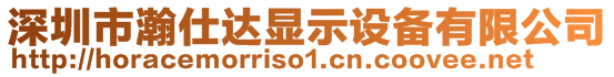 深圳市瀚仕達顯示設(shè)備有限公司