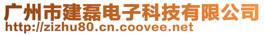 廣州市建磊電子科技有限公司