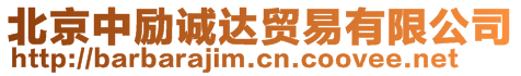 北京中勵(lì)誠(chéng)達(dá)貿(mào)易有限公司