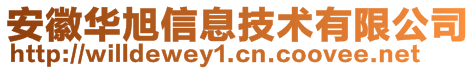 安徽華旭信息技術有限公司