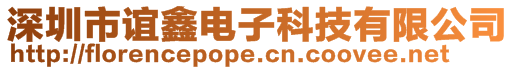 深圳市誼鑫電子科技有限公司