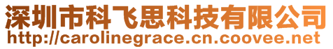 深圳市科飞思科技有限公司