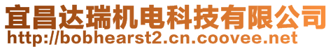 宜昌達瑞機電科技有限公司