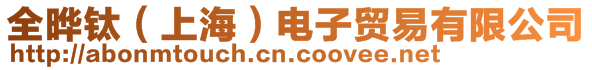 全晔钛（上海）电子贸易有限公司