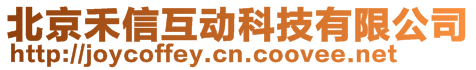 北京禾信互動科技有限公司