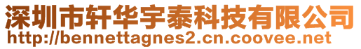 深圳市軒華宇泰科技有限公司