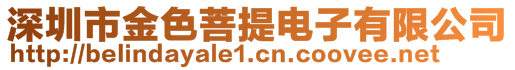 深圳市金色菩提電子有限公司