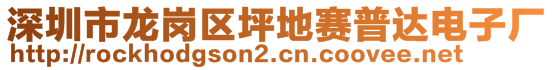 深圳市龍崗區(qū)坪地賽普達(dá)電子廠(chǎng)