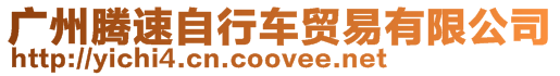 廣州騰速自行車貿(mào)易有限公司