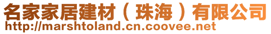 名家家居建材（珠海）有限公司