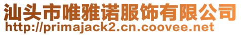 汕頭市唯雅諾服飾有限公司