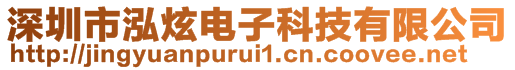 深圳市泓炫電子科技有限公司
