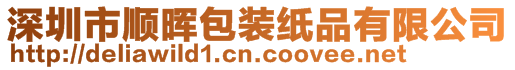 深圳市順暉包裝紙品有限公司