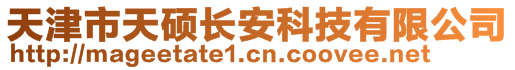 天津市天碩長安科技有限公司