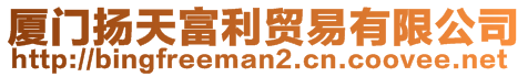 廈門揚(yáng)天富利貿(mào)易有限公司