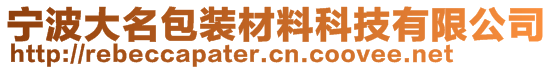 宁波大名包装材料科技有限公司