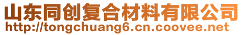 山東同創(chuàng)復(fù)合材料有限公司