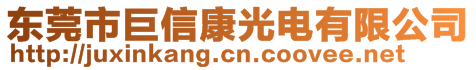 東莞市巨信康光電有限公司