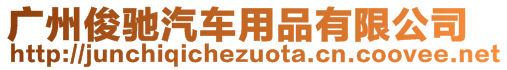 廣州俊馳汽車用品有限公司