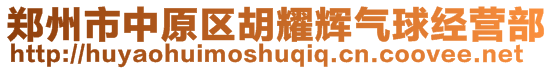 鄭州市中原區(qū)胡耀輝氣球經(jīng)營(yíng)部