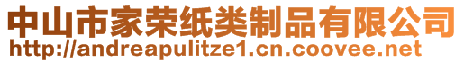 中山市家榮紙類制品有限公司