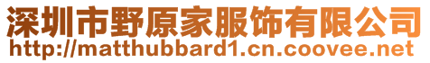 深圳市野原家服飾有限公司