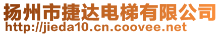 揚州市捷達電梯有限公司