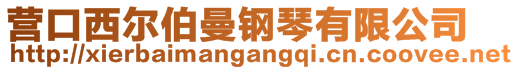 營(yíng)口西爾伯曼鋼琴有限公司