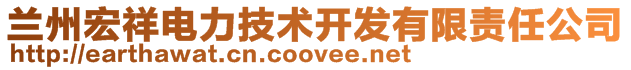 蘭州宏祥電力技術(shù)開發(fā)有限責(zé)任公司