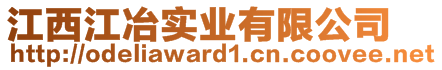 江西江冶實(shí)業(yè)有限公司