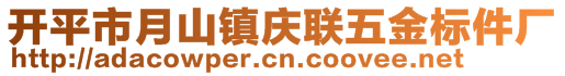 開平市月山鎮(zhèn)慶聯(lián)五金標(biāo)件廠