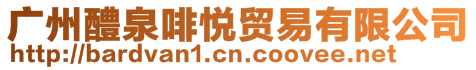 廣州醴泉啡悅貿(mào)易有限公司