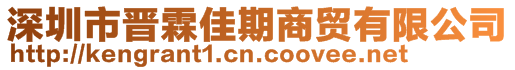 深圳市晉霖佳期商貿有限公司