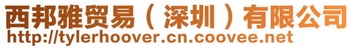 西邦雅貿(mào)易（深圳）有限公司