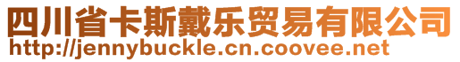 四川省卡斯戴樂貿(mào)易有限公司