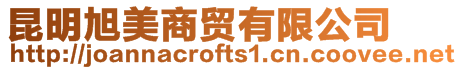 昆明旭美商貿(mào)有限公司