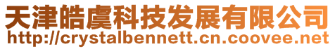 天津皓虞科技發展有限公司