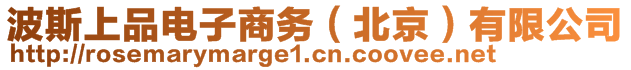 波斯上品電子商務(wù)（北京）有限公司