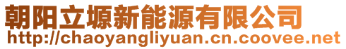 朝陽立塬新能源有限公司