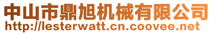 中山市鼎旭機(jī)械有限公司