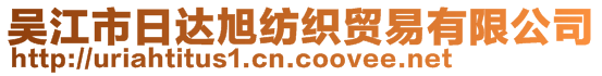 吴江市日达旭纺织贸易有限公司