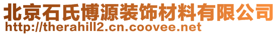 北京石氏博源装饰材料有限公司