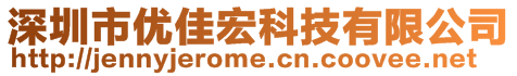 深圳市優(yōu)佳宏科技有限公司